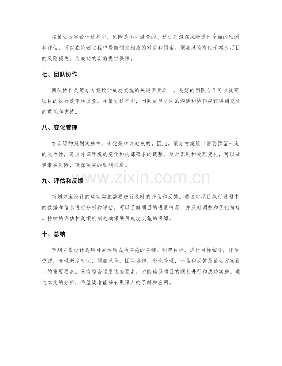 策划方案设计的要素与成功实施分析.docx_第2页