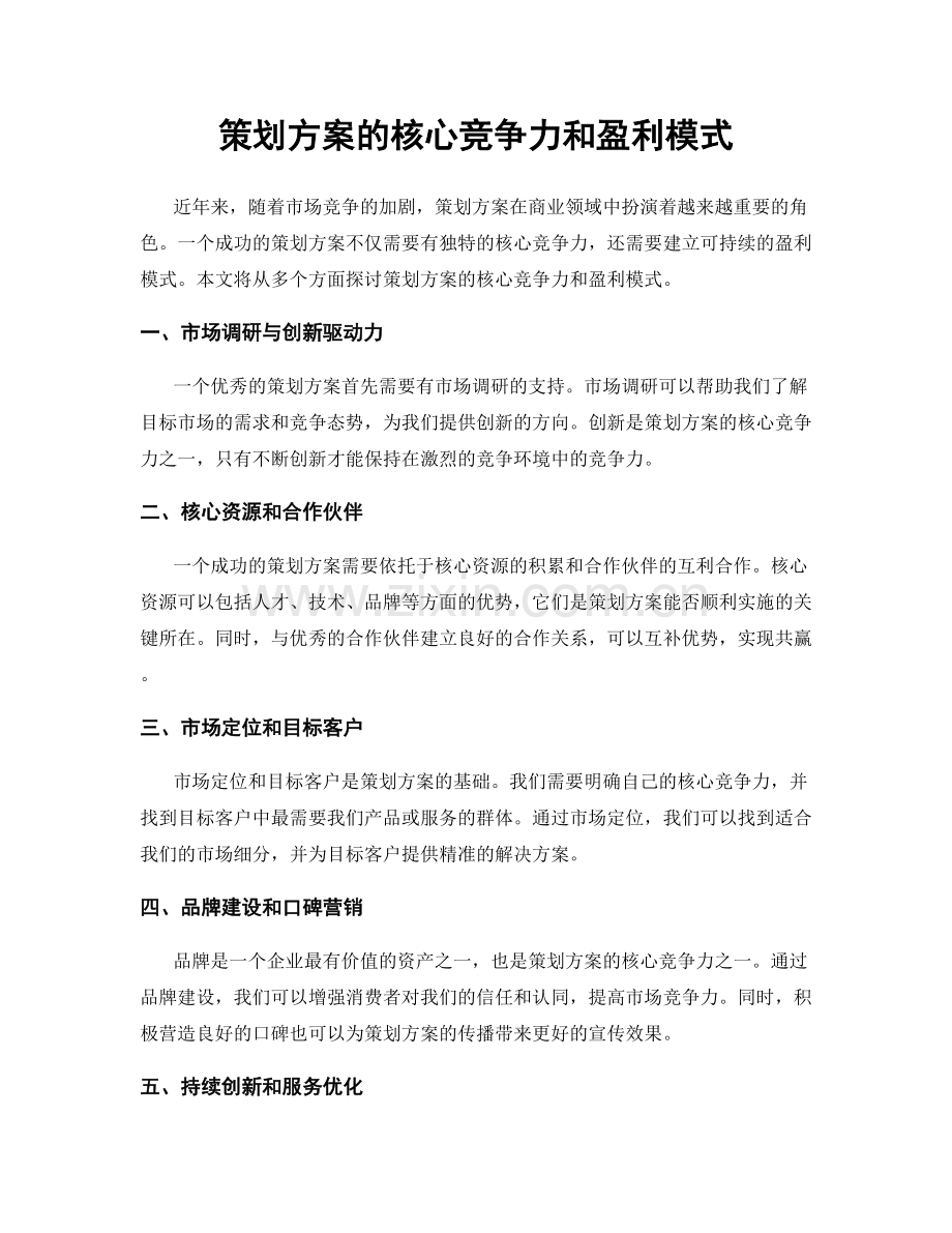 策划方案的核心竞争力和盈利模式.docx_第1页