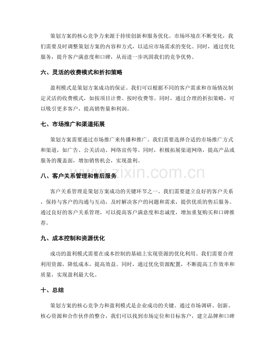 策划方案的核心竞争力和盈利模式.docx_第2页