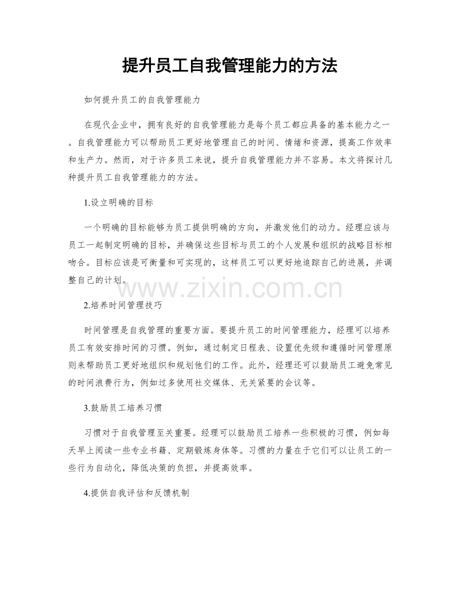 提升员工自我管理能力的方法.docx_第1页