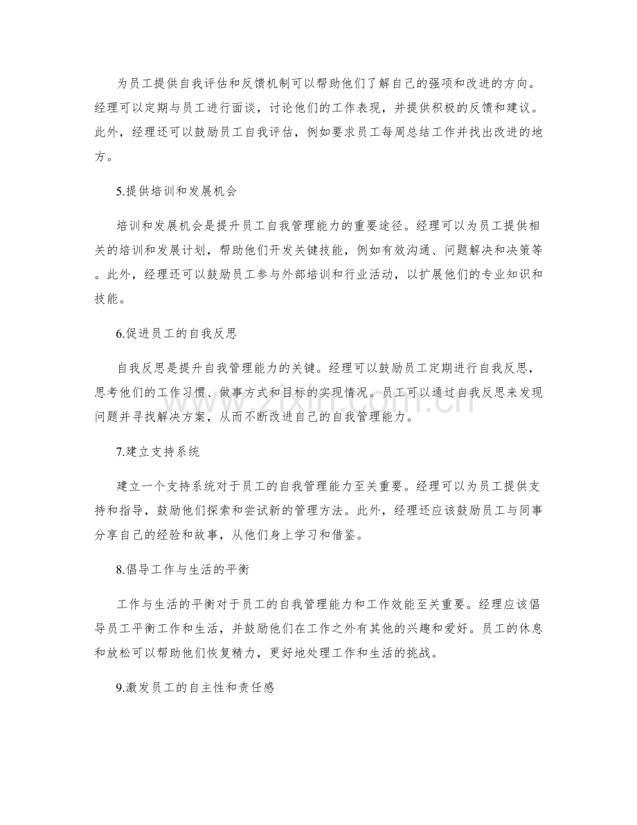 提升员工自我管理能力的方法.docx_第2页