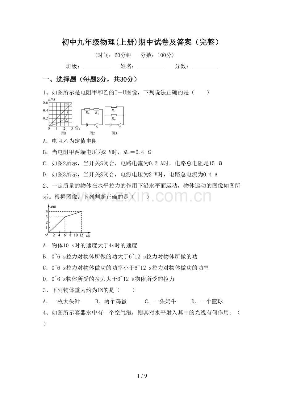 初中九年级物理(上册)期中试卷及答案.doc_第1页