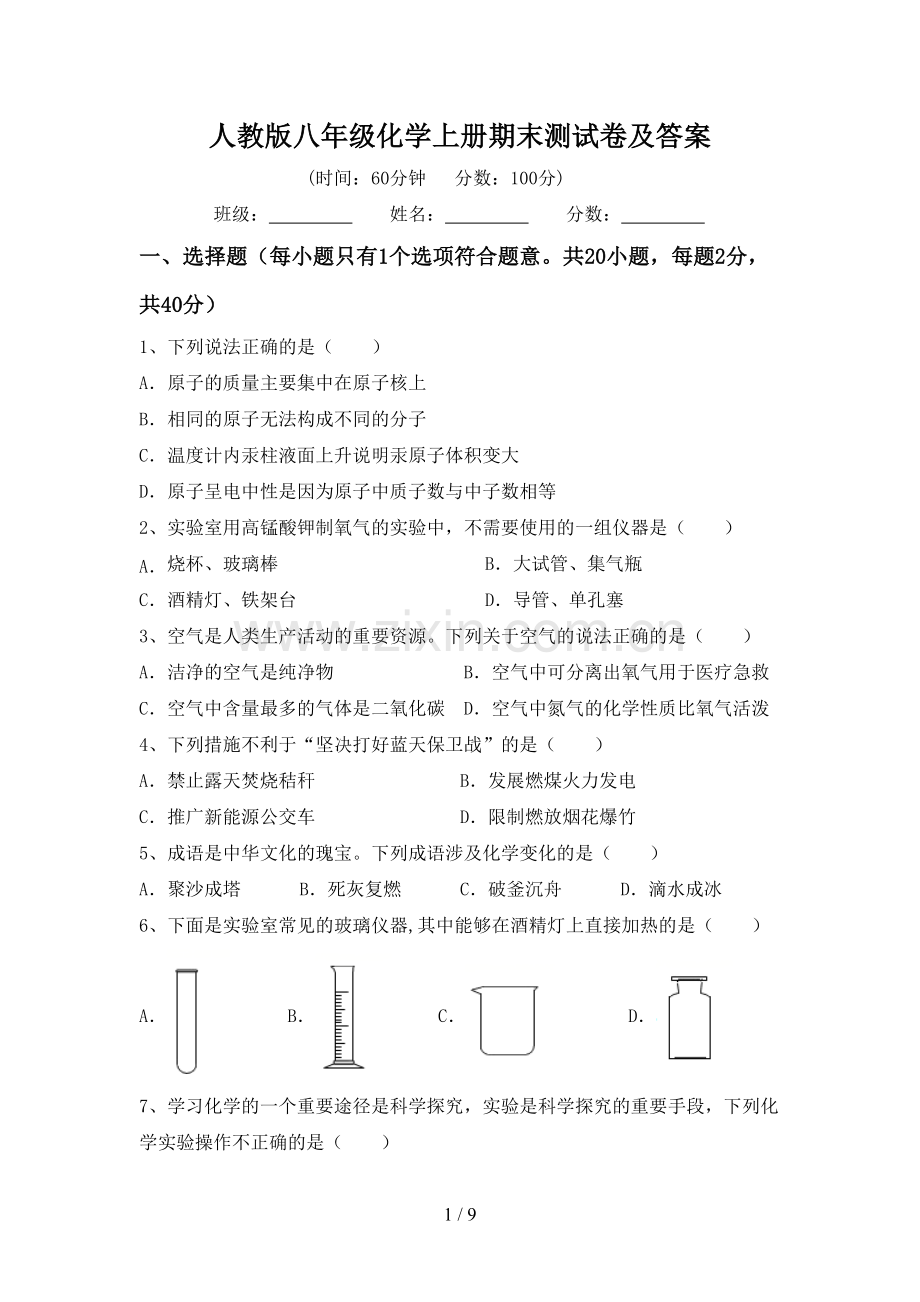 人教版八年级化学上册期末测试卷及答案.doc_第1页