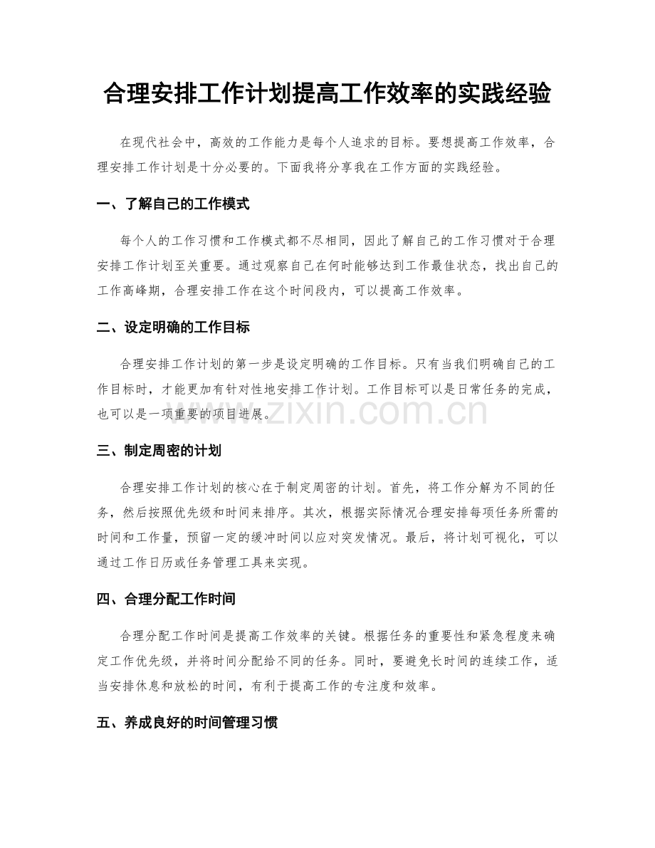 合理安排工作计划提高工作效率的实践经验.docx_第1页