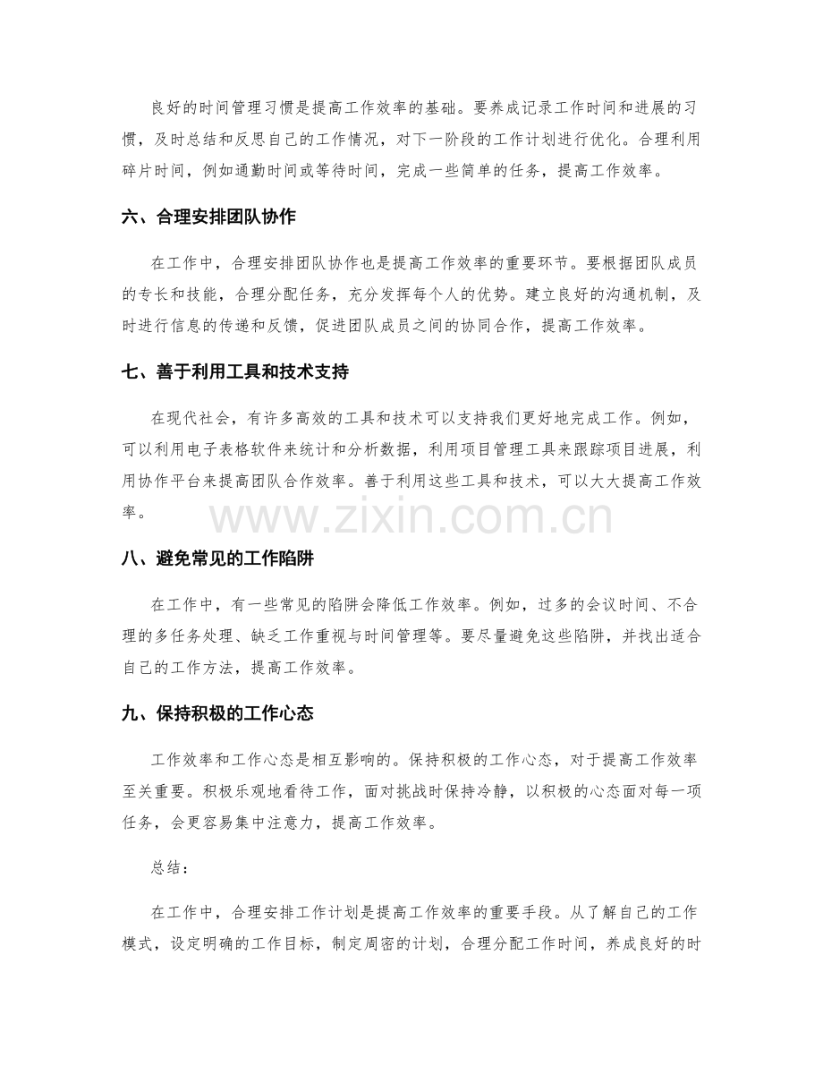 合理安排工作计划提高工作效率的实践经验.docx_第2页