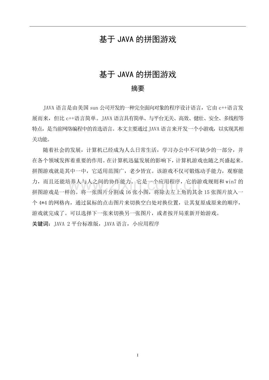 基于JAVA的拼图游戏毕业设计.doc_第1页