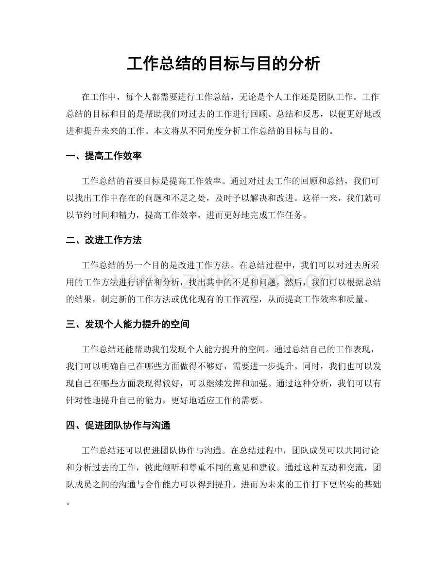 工作总结的目标与目的分析.docx_第1页