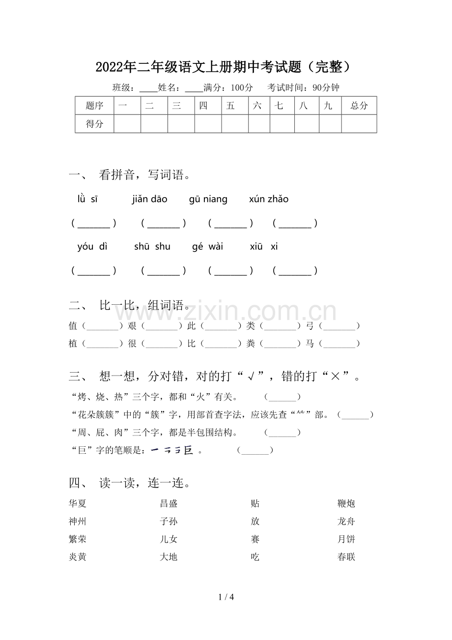 2022年二年级语文上册期中考试题.doc_第1页