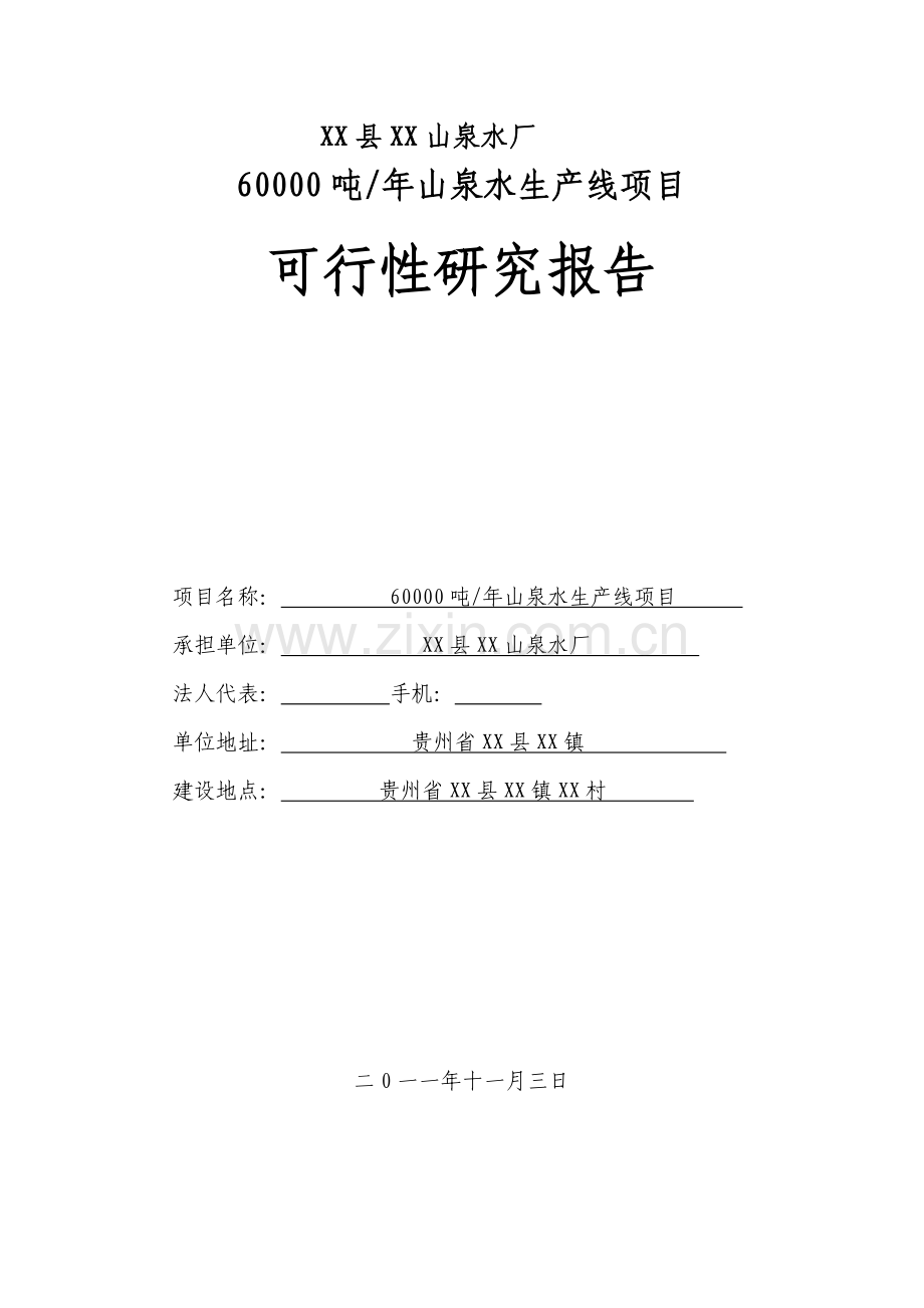 2016年山泉水厂60000吨年山泉水生产线项目建设可研报告.doc_第1页