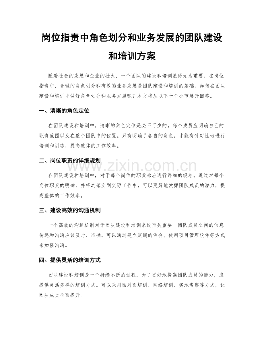 岗位职责中角色划分和业务发展的团队建设和培训方案.docx_第1页