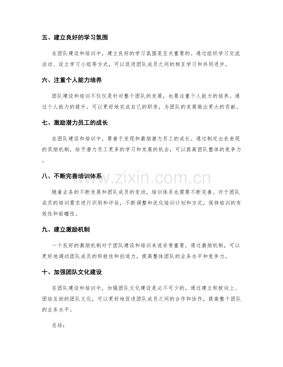 岗位职责中角色划分和业务发展的团队建设和培训方案.docx_第2页