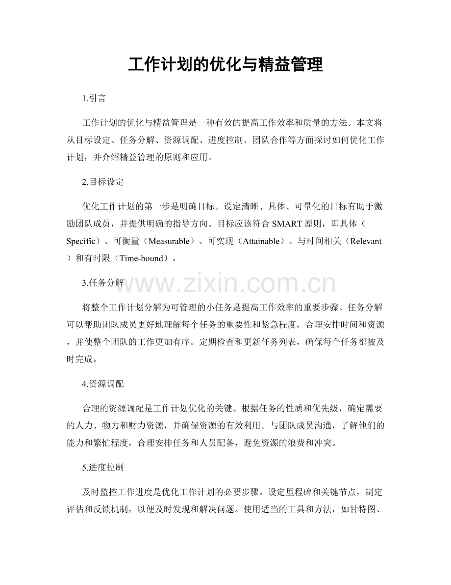 工作计划的优化与精益管理.docx_第1页