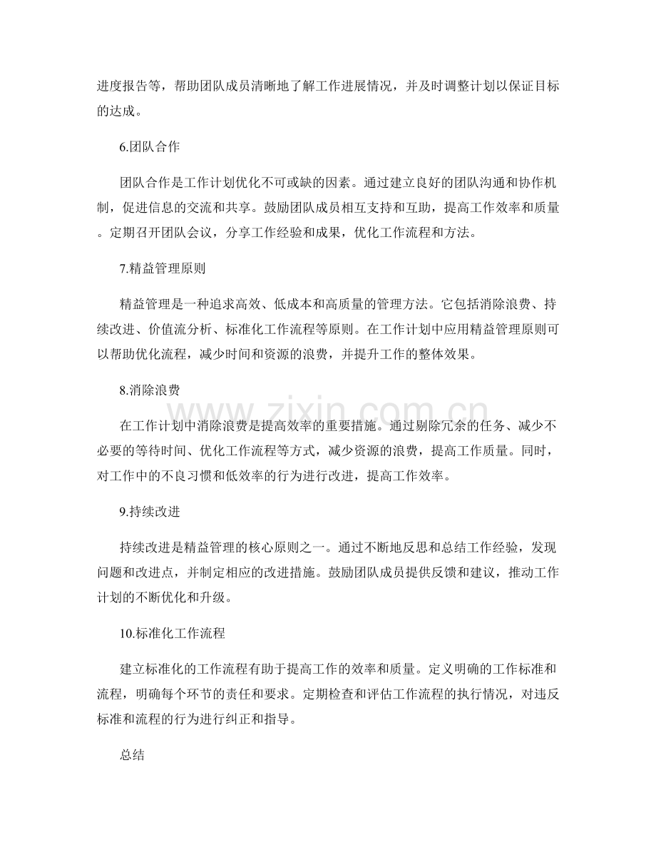 工作计划的优化与精益管理.docx_第2页