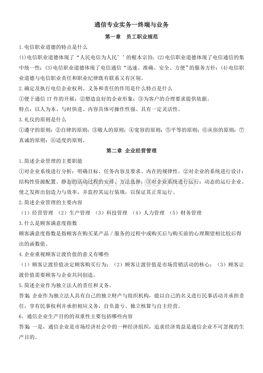 通信工程师中级考试终端与业务.docx_第1页