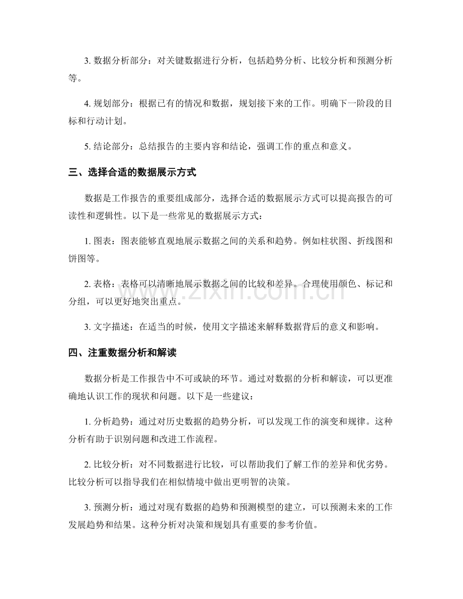 工作报告撰写的信息把握和数据分析技巧研究.docx_第2页