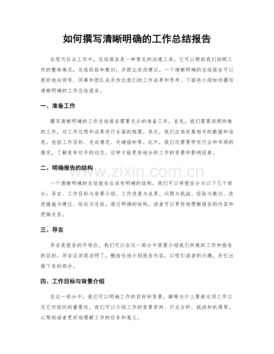 如何撰写清晰明确的工作总结报告.docx_第1页