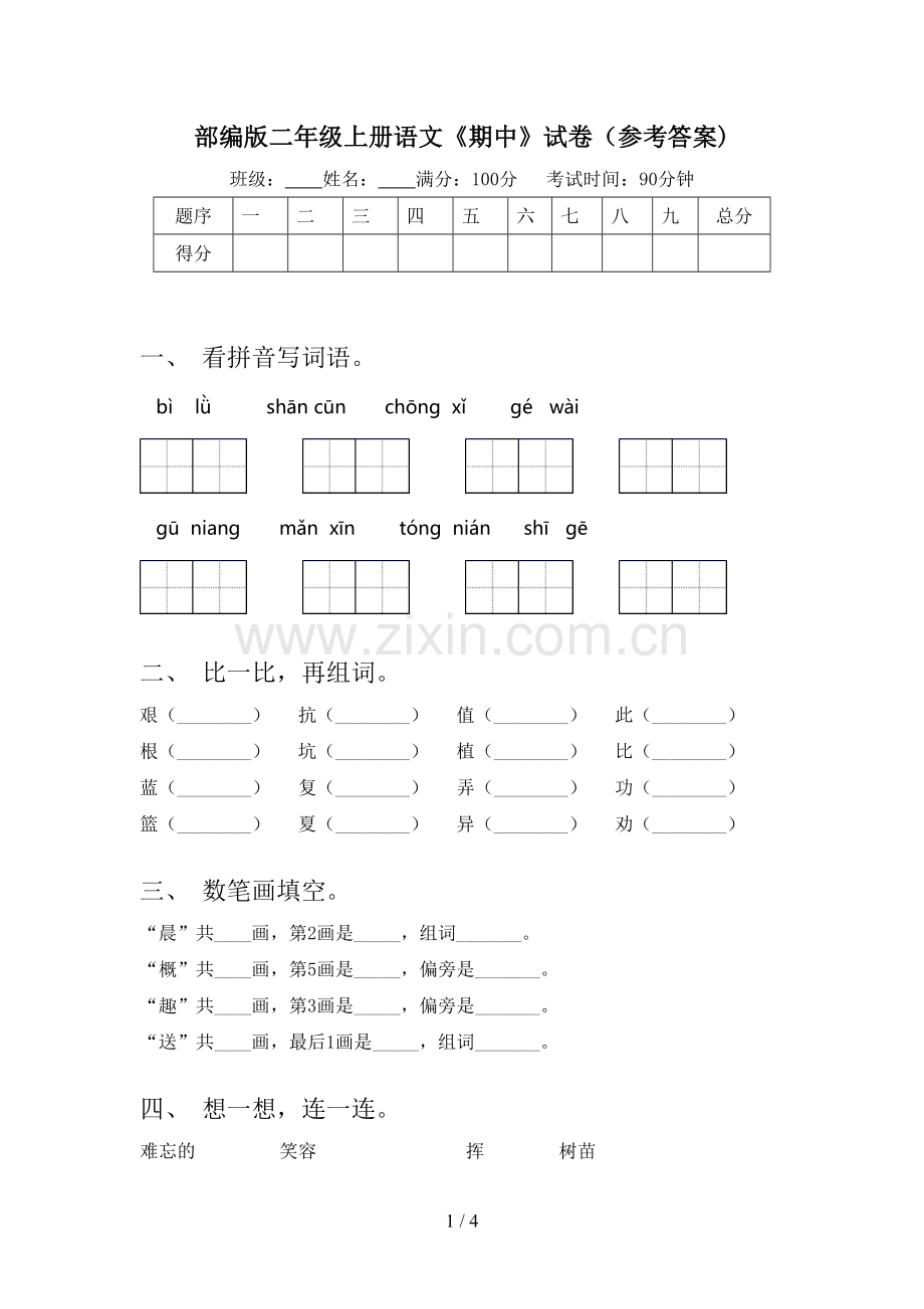 部编版二年级上册语文《期中》试卷(参考答案).doc_第1页