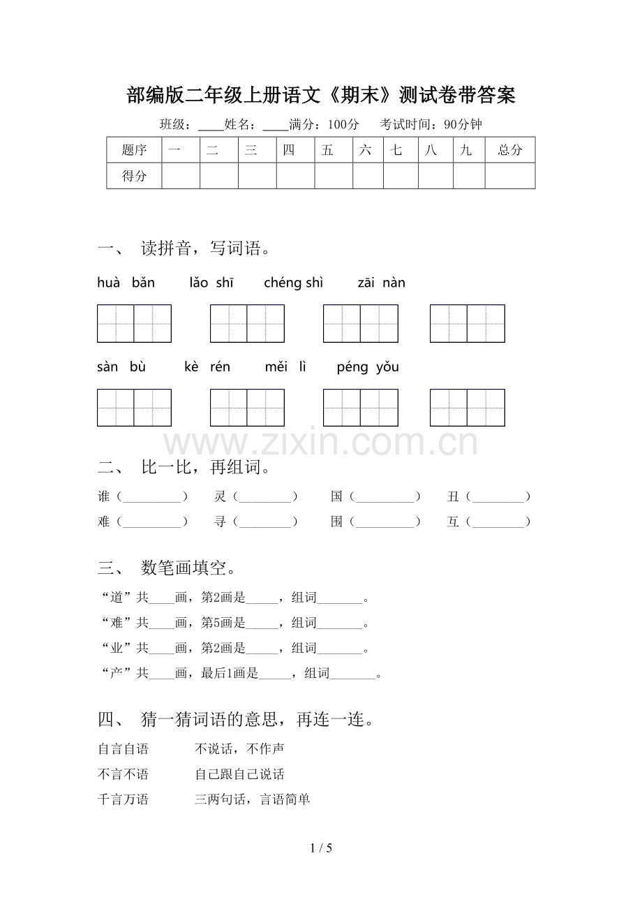 部编版二年级上册语文《期末》测试卷带答案.doc_第1页