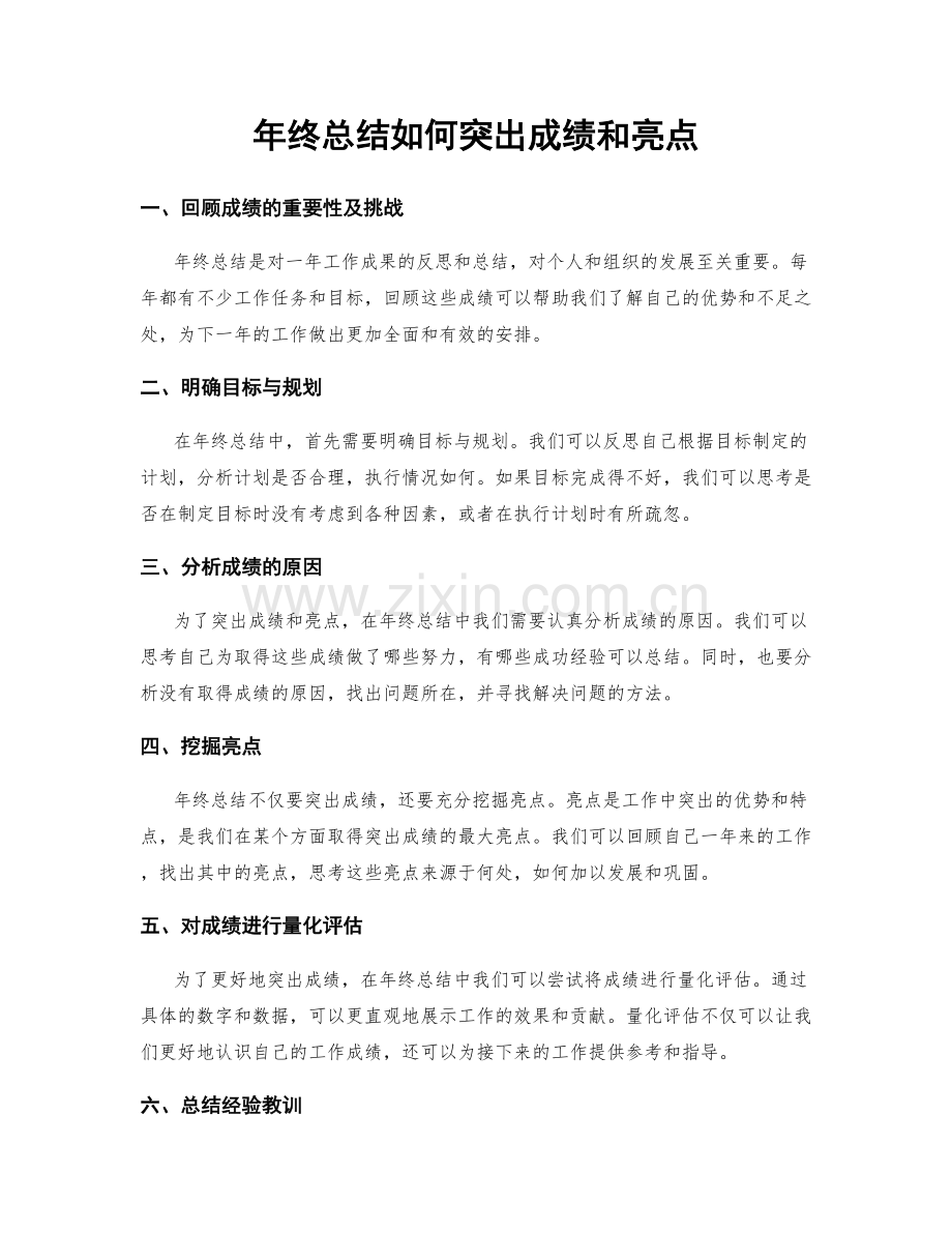 年终总结如何突出成绩和亮点.docx_第1页