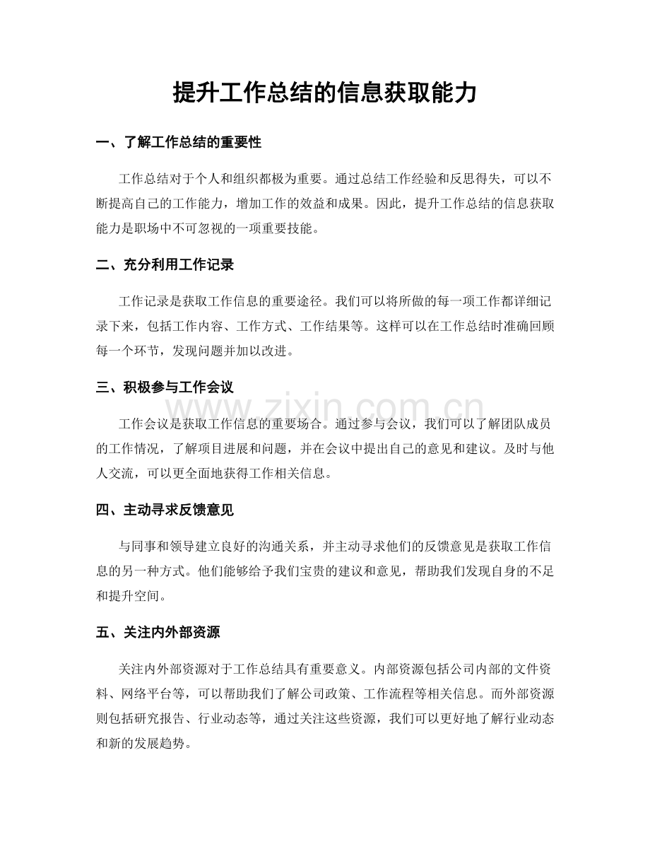 提升工作总结的信息获取能力.docx_第1页