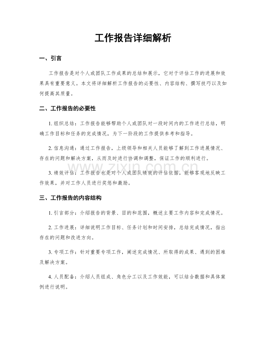 工作报告详细解析.docx_第1页