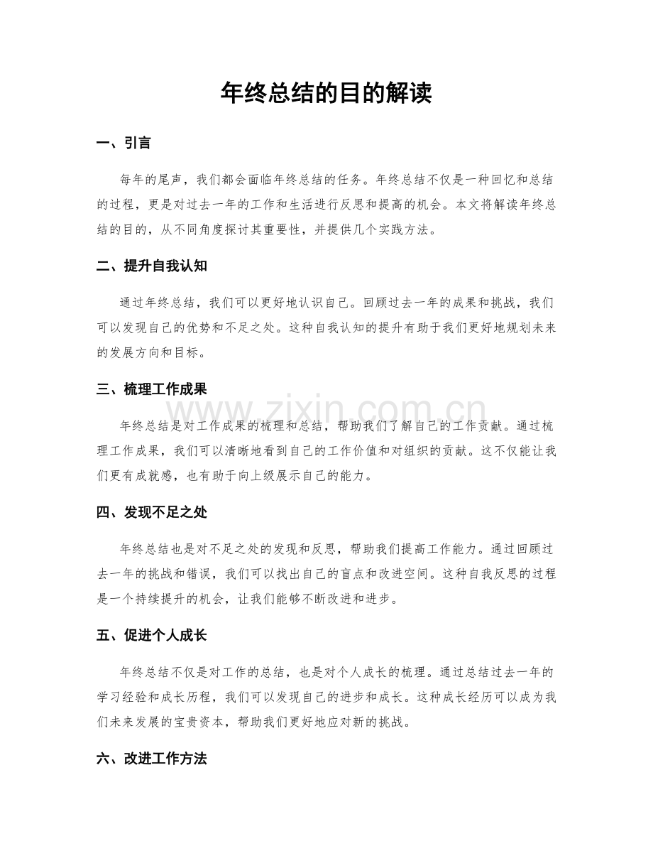 年终总结的目的解读.docx_第1页