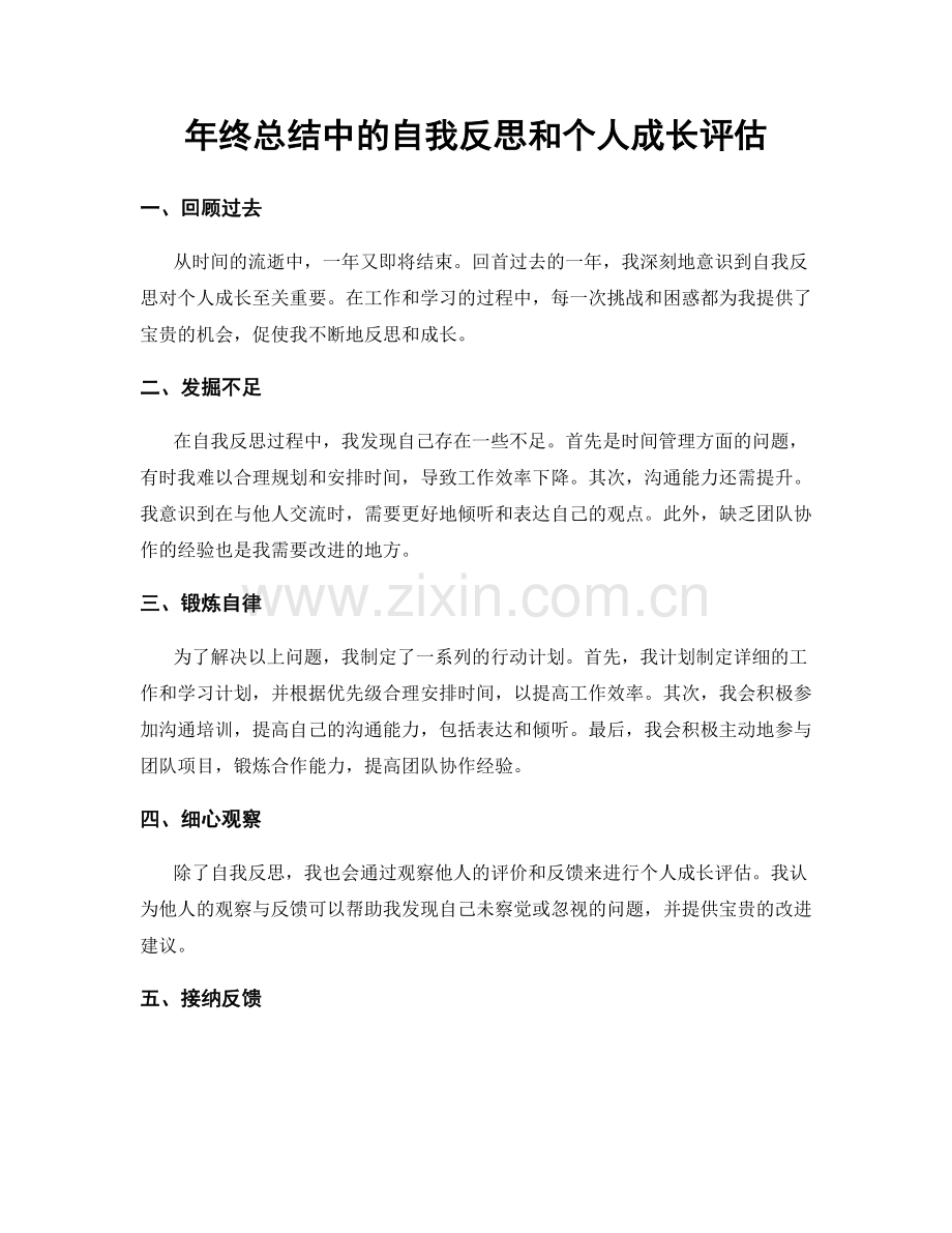 年终总结中的自我反思和个人成长评估.docx_第1页