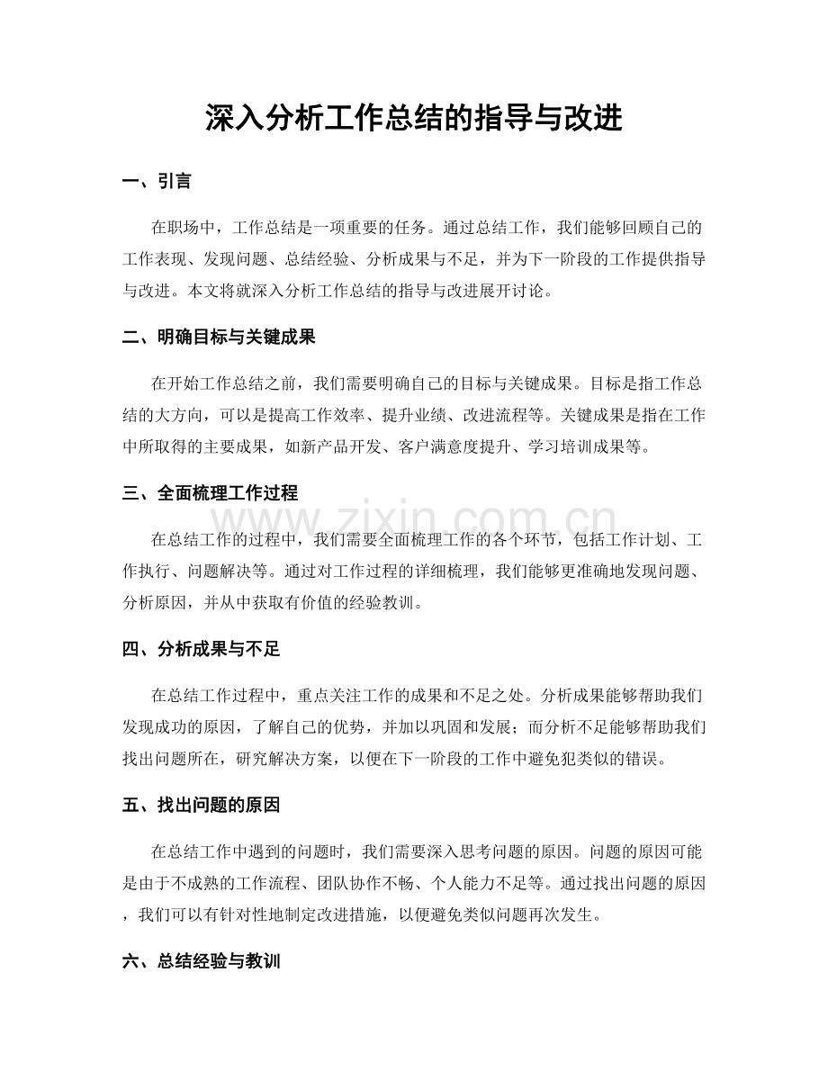 深入分析工作总结的指导与改进.docx_第1页