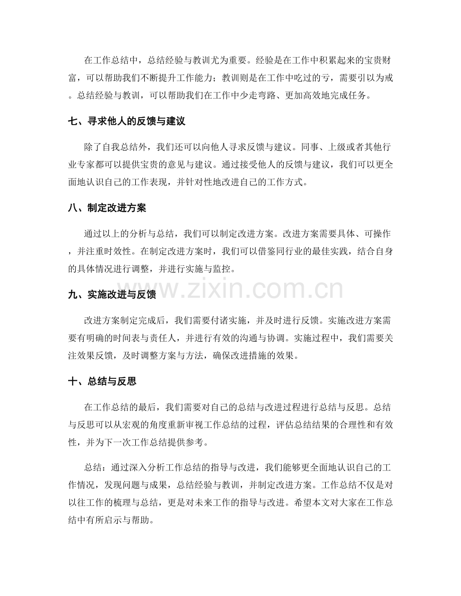 深入分析工作总结的指导与改进.docx_第2页