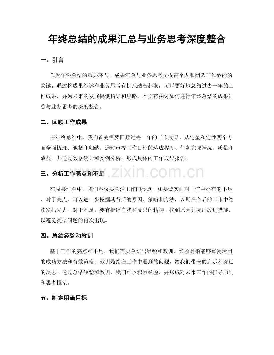 年终总结的成果汇总与业务思考深度整合.docx_第1页