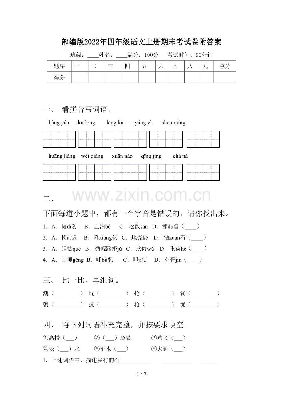 部编版2022年四年级语文上册期末考试卷附答案.doc_第1页