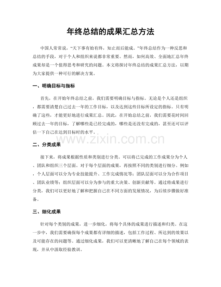 年终总结的成果汇总方法.docx_第1页