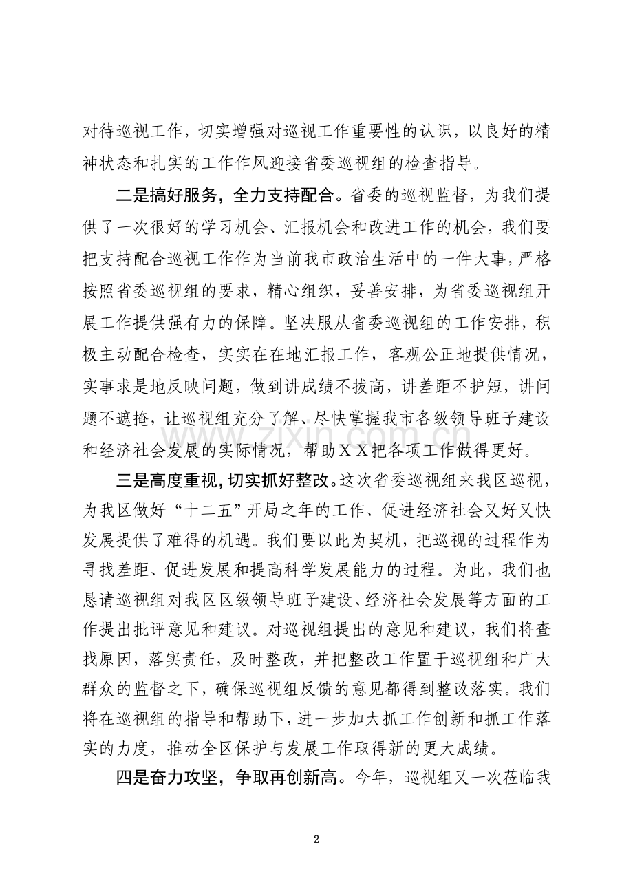 省委巡视组见面会表态发言.doc_第2页