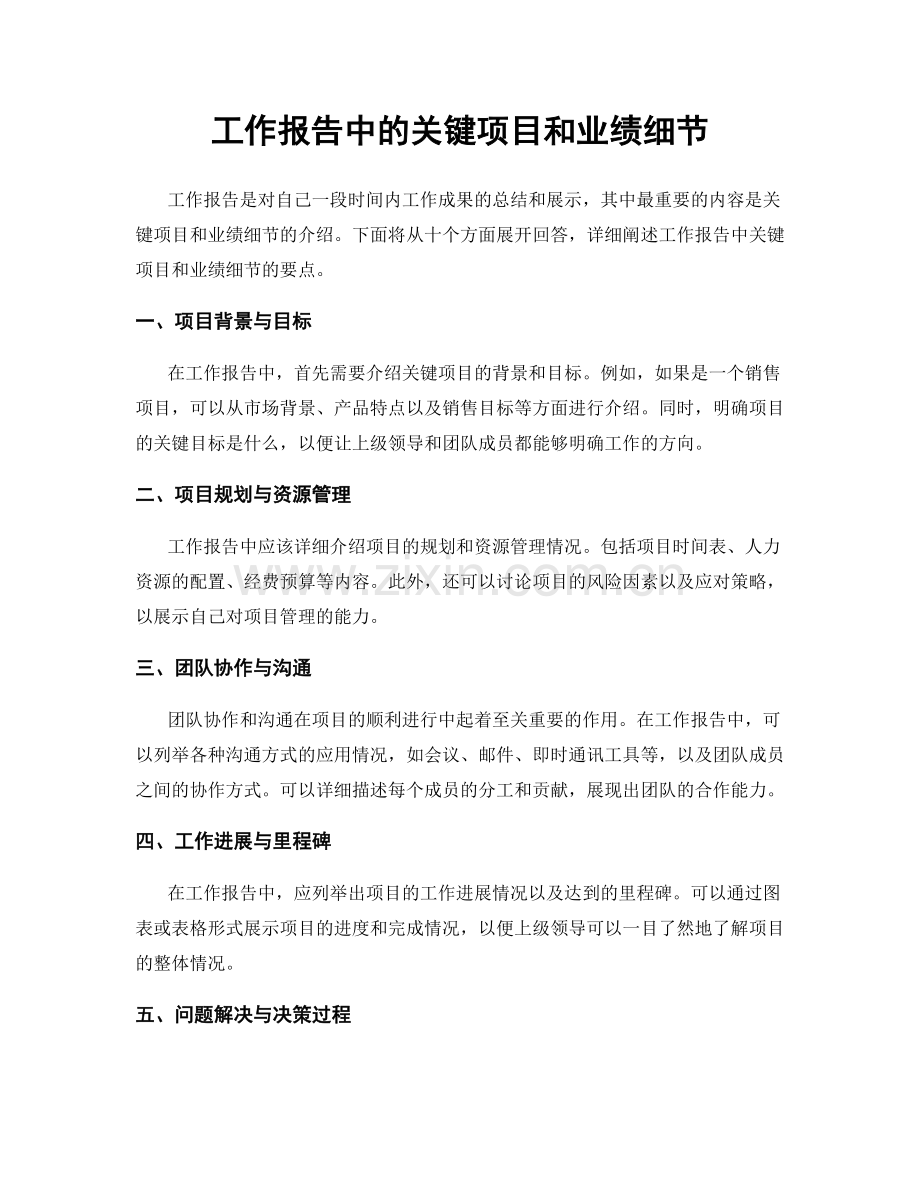 工作报告中的关键项目和业绩细节.docx_第1页