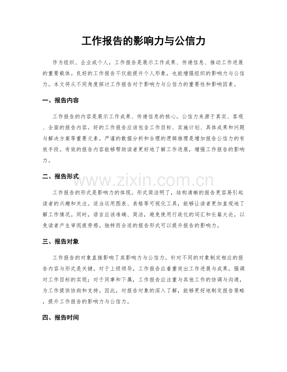 工作报告的影响力与公信力.docx_第1页