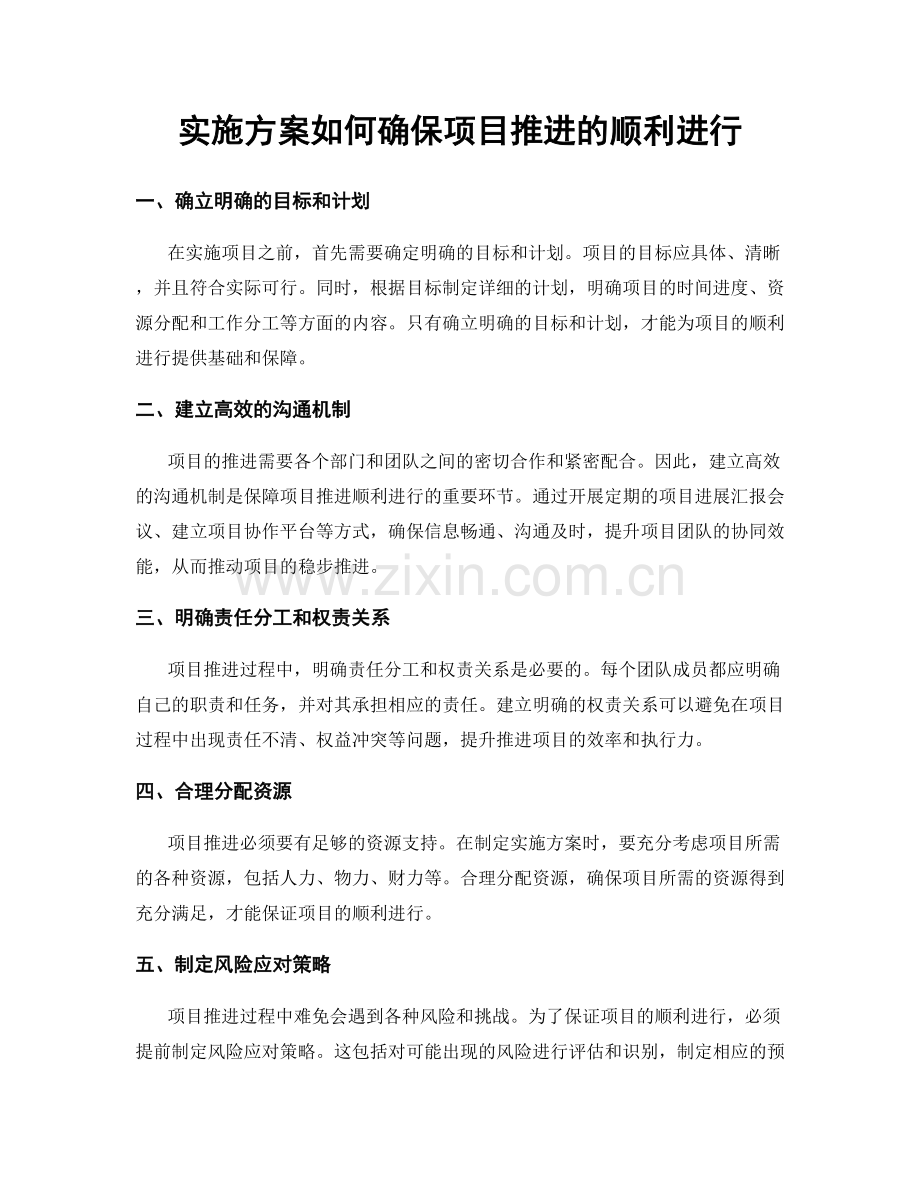 实施方案如何确保项目推进的顺利进行.docx_第1页