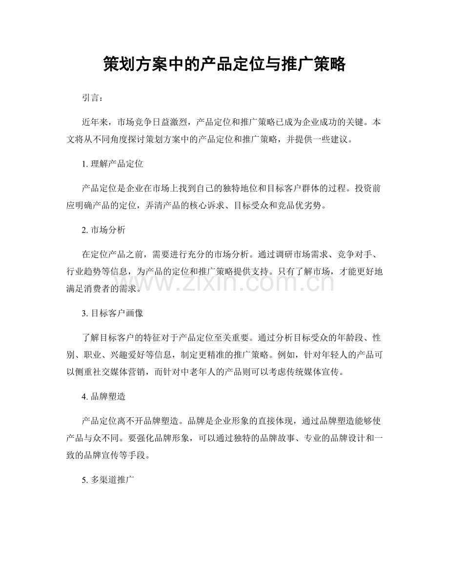 策划方案中的产品定位与推广策略.docx_第1页