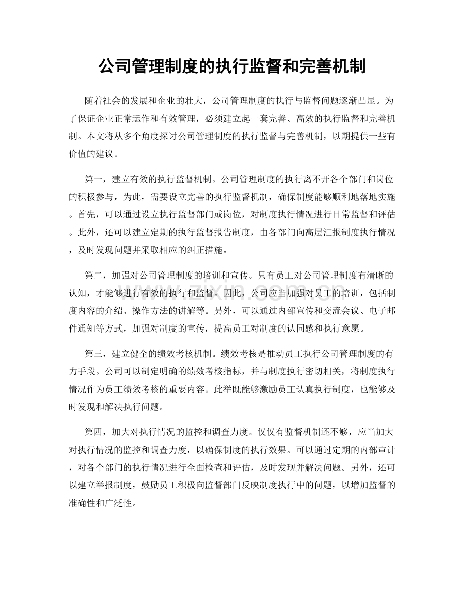 公司管理制度的执行监督和完善机制.docx_第1页