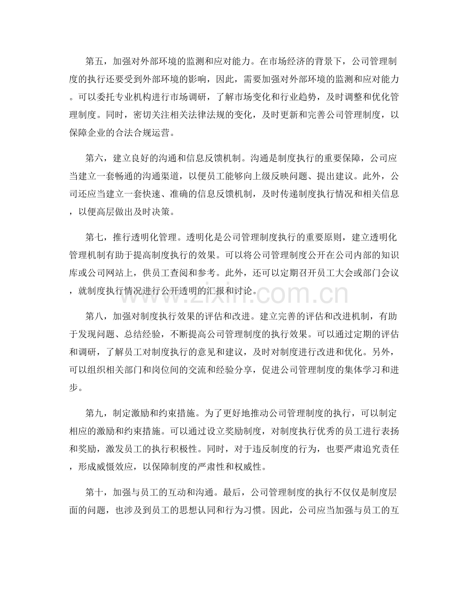 公司管理制度的执行监督和完善机制.docx_第2页