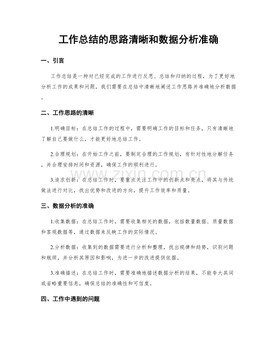 工作总结的思路清晰和数据分析准确.docx_第1页