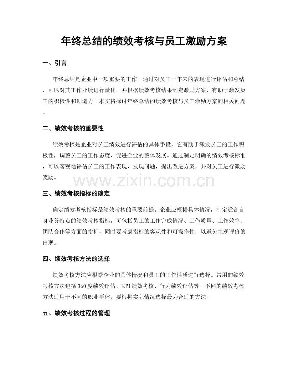 年终总结的绩效考核与员工激励方案.docx_第1页