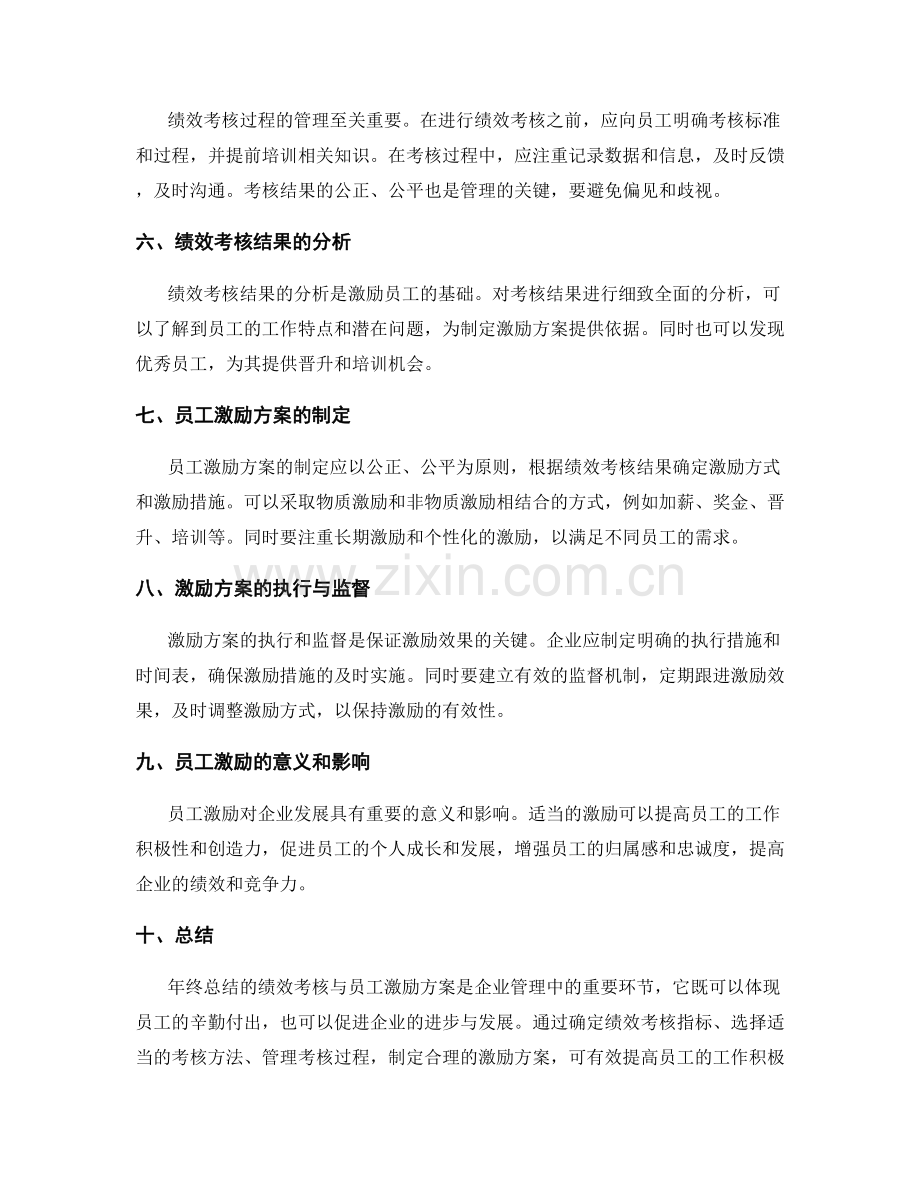 年终总结的绩效考核与员工激励方案.docx_第2页