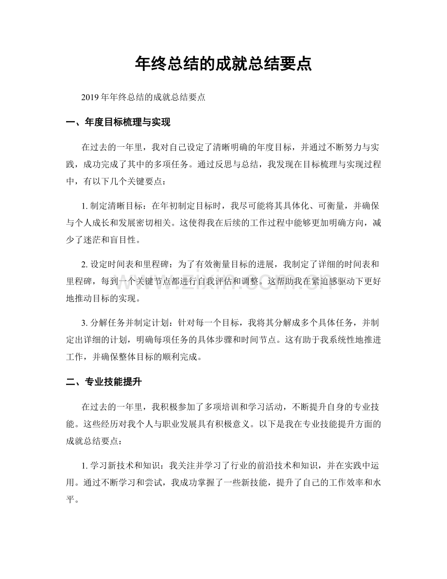 年终总结的成就总结要点.docx_第1页