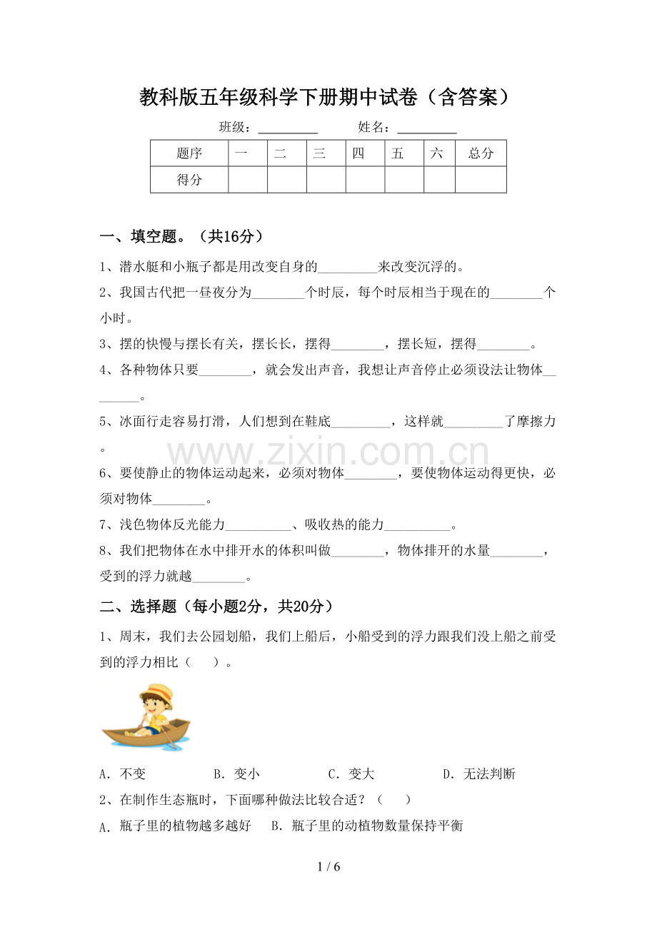 教科版五年级科学下册期中试卷(含答案).doc_第1页