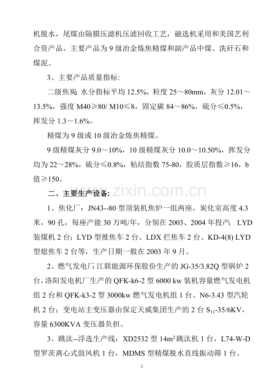 河南利源焦化有限公司初步尽职调查报告.doc_第2页