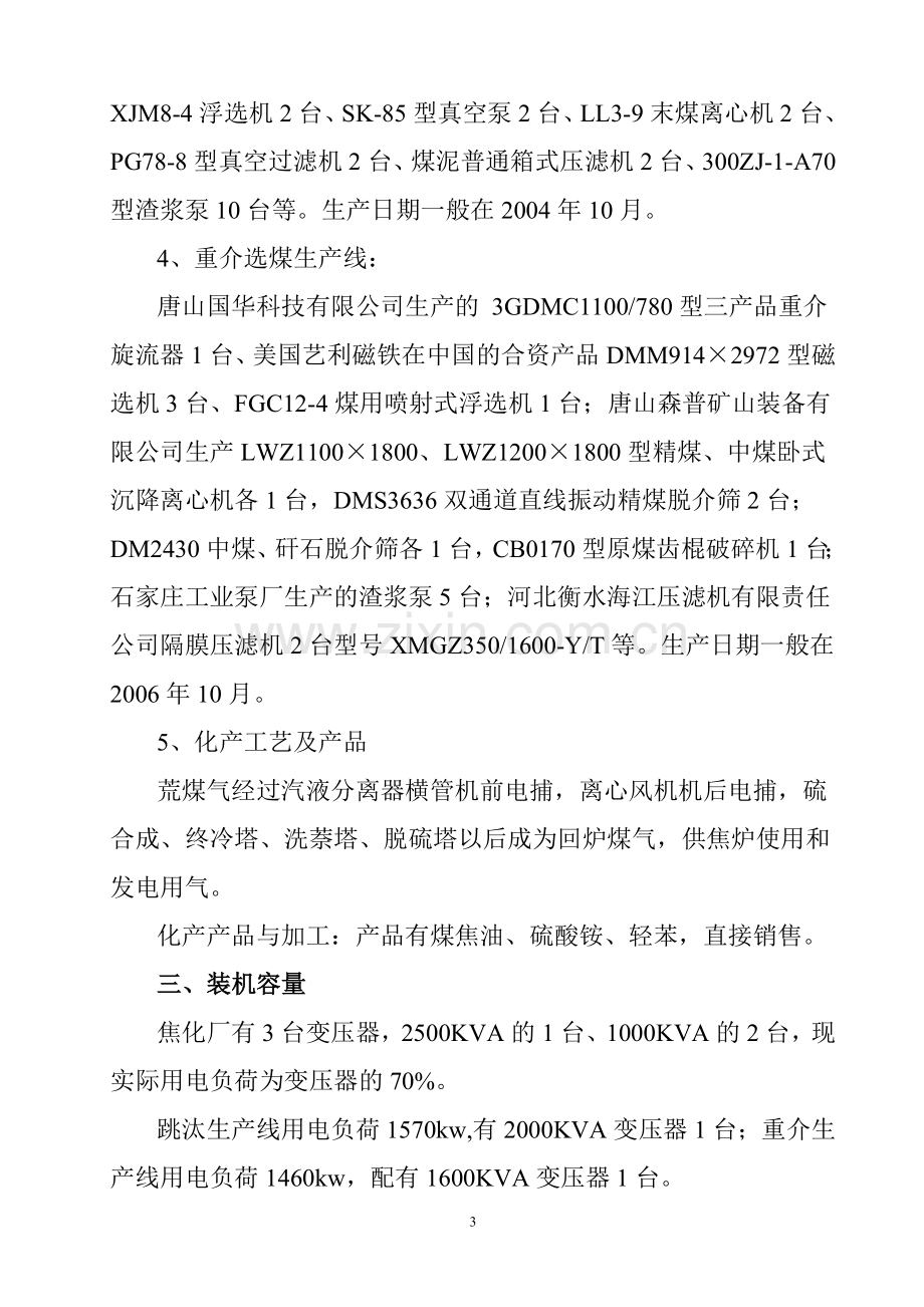 河南利源焦化有限公司初步尽职调查报告.doc_第3页