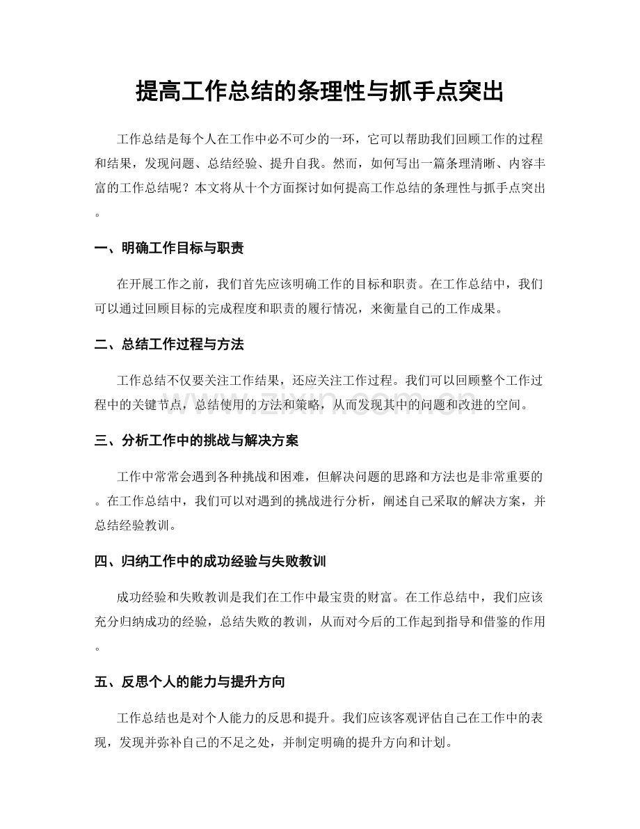 提高工作总结的条理性与抓手点突出.docx_第1页