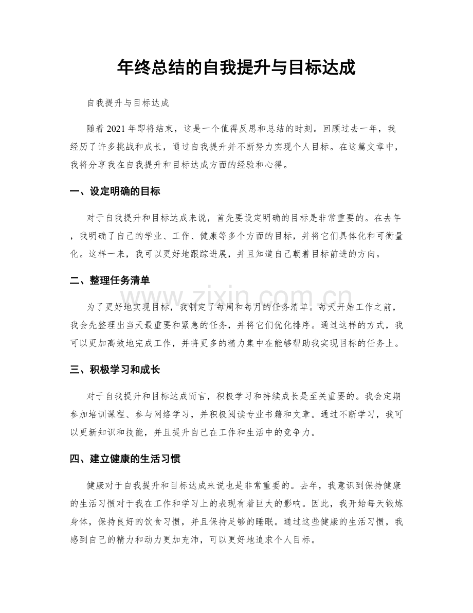 年终总结的自我提升与目标达成.docx_第1页