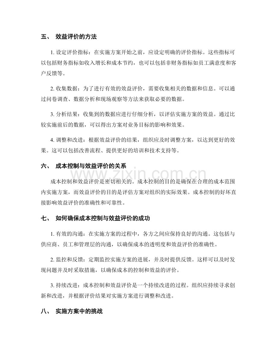 实施方案中的成本控制与效益评价.docx_第2页