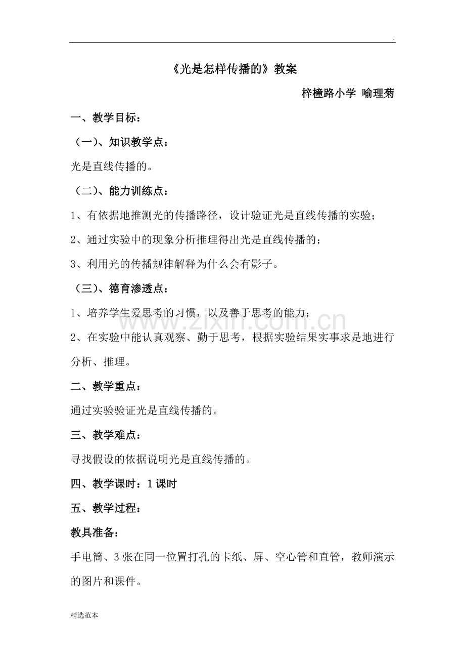 《光是怎样传播的》教案.doc_第1页